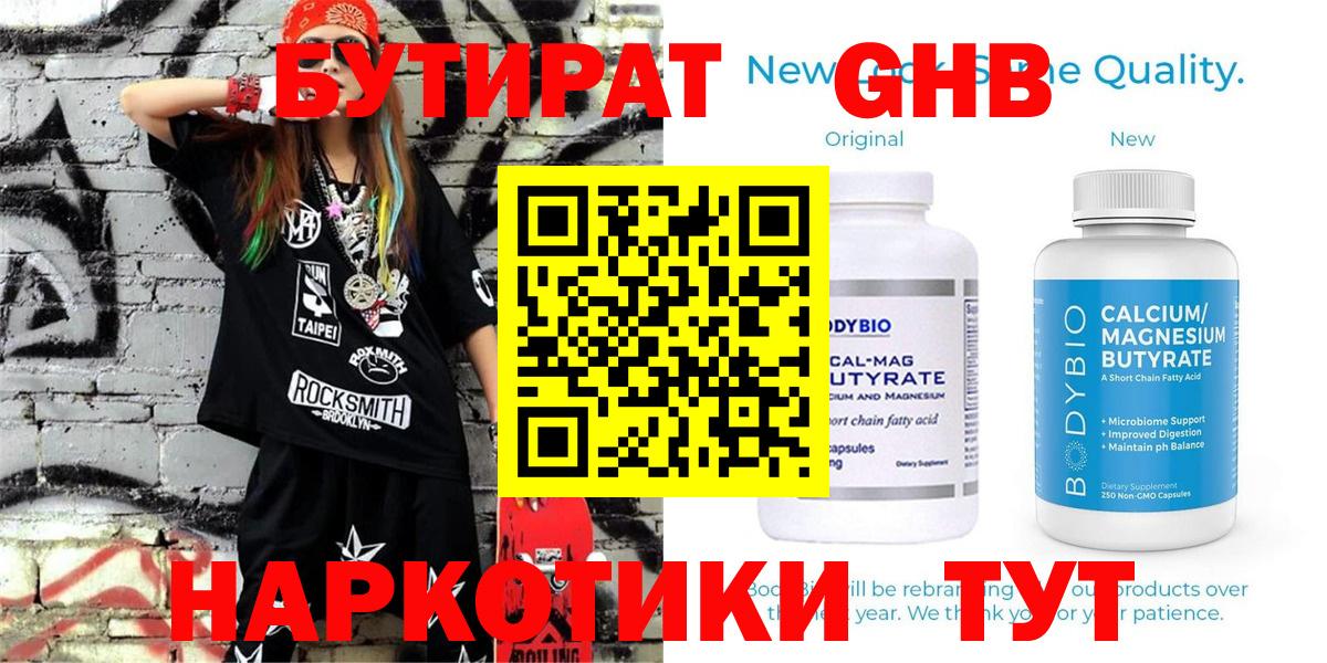 БУТИРАТ жидкий экстази  Вход с VPN  Серов 